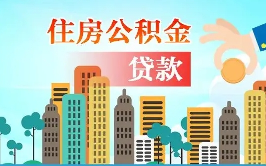公积金还款有什么影响_涉县公积金代办在职离职封存服务