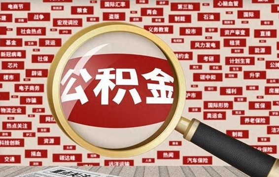 公积金还款有什么影响_涉县公积金代办在职离职封存服务