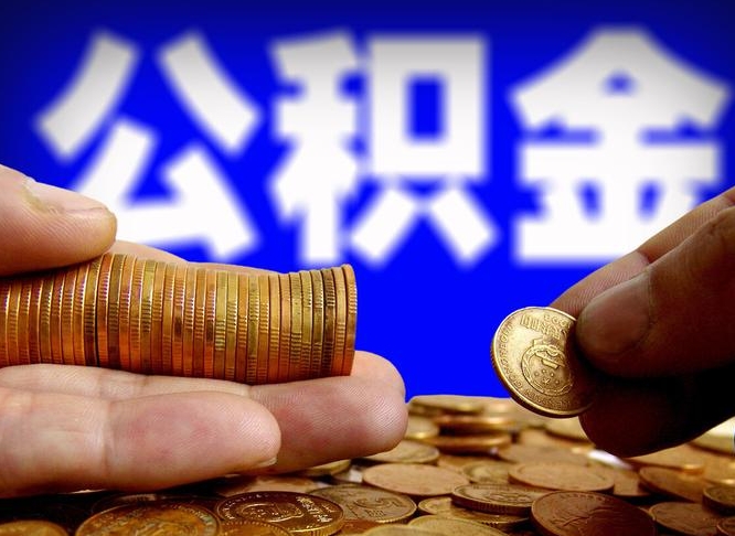 公积金有单边的吗-涉县公积金代办平台